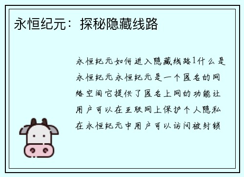 永恒纪元：探秘隐藏线路