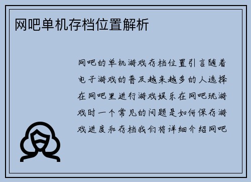 网吧单机存档位置解析