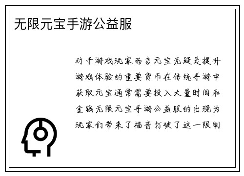 无限元宝手游公益服