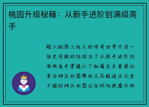 桃园升级秘籍：从新手进阶到满级高手