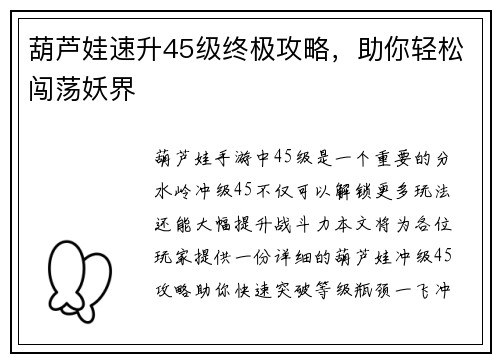 葫芦娃速升45级终极攻略，助你轻松闯荡妖界