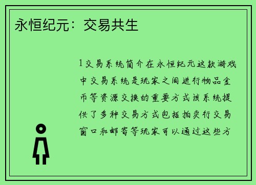 永恒纪元：交易共生