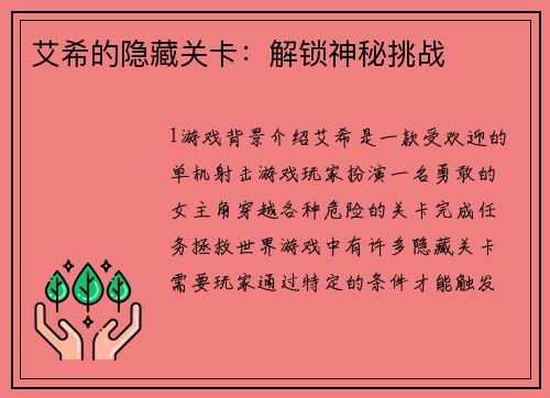 艾希的隐藏关卡：解锁神秘挑战