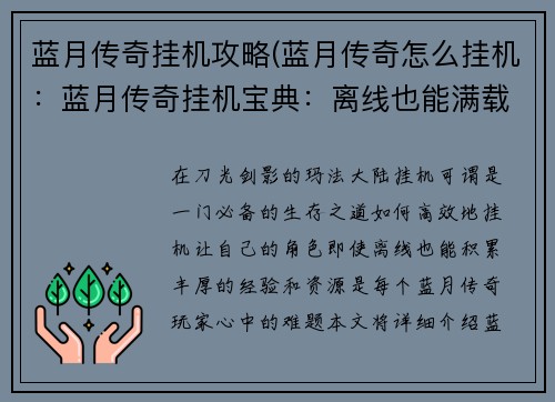 蓝月传奇挂机攻略(蓝月传奇怎么挂机：蓝月传奇挂机宝典：离线也能满载而归)