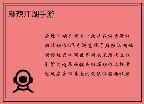 麻辣江湖手游