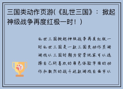 三国类动作页游(《乱世三国》:掀起神级战争再度红极一时!) 三国类动作页游(《乱世三国》:掀起神级战争再度红极一时!)