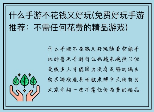 什么手游不花钱又好玩(免费好玩手游推荐：不需任何花费的精品游戏)